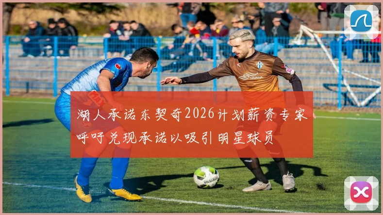 湖人承诺东契奇2026计划薪资专家呼吁兑现承诺以吸引明星球员
