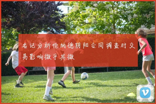 名记分析伦纳德阴阳合同调查对交易影响微乎其微