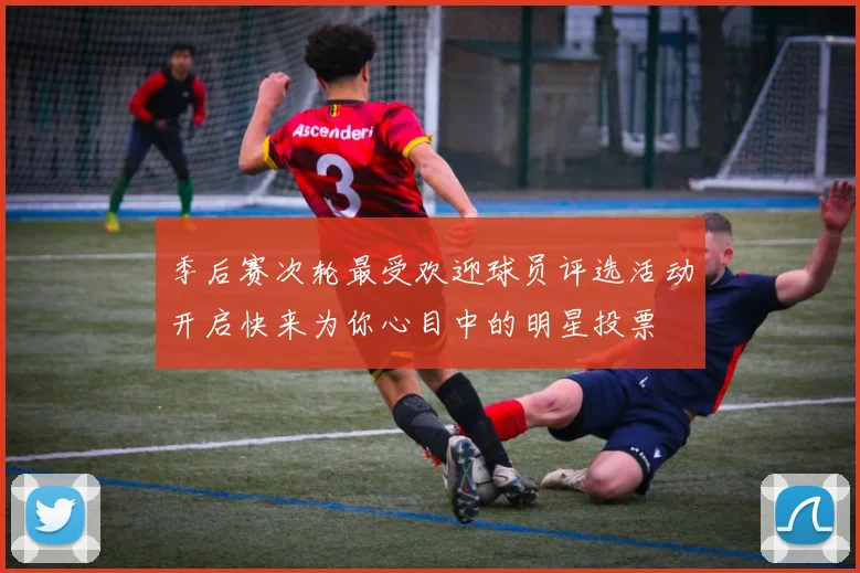 季后赛次轮最受欢迎球员评选活动开启快来为你心目中的明星投票