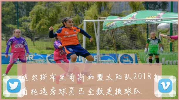 迈尔斯布里奇斯加盟太阳队2018年首轮选秀球员已全数更换球队